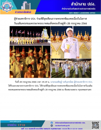 ผู้ช่วยเลขาธิการ ปปง. ร่วมพิธีจุดเทียนถวายพระพรชัยมงคล