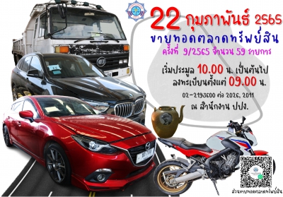 ปปง. ขายทอดตลาด ป้ายทะเบียนรถยนต์ ยานพาหนะ ฯลฯ 22 กุมภาพันธ์นี้